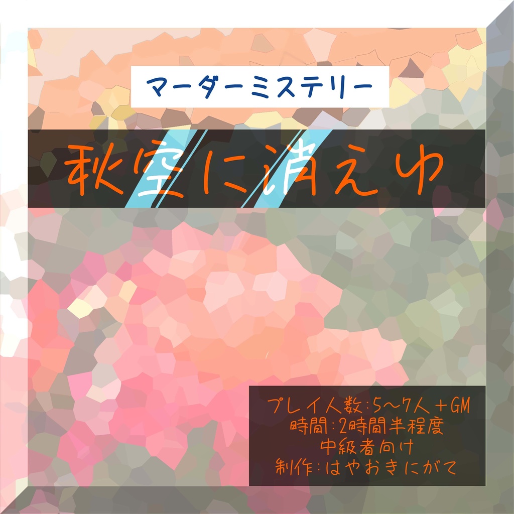 マーダーミステリー「秋空に消えゆ」