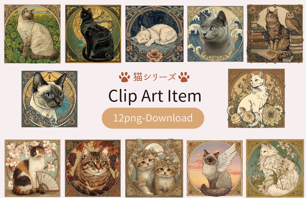 ミュシャ風の猫たち|アール・ヌーヴォー調クリップアート素材(全12種)
