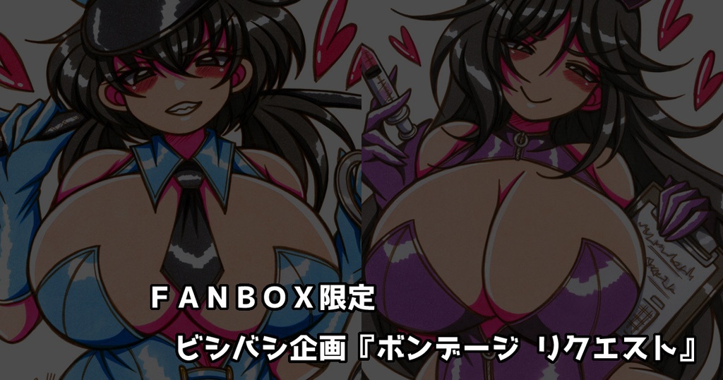 FANBOXご支援者さま専用◆ボンデージリクエスト②