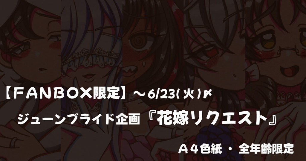 FANBOXご支援者さま専用◆ジューンブライド企画『花嫁リクエスト』③