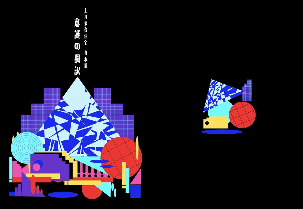 土井集合住宅 台本集『意識の翻訳』