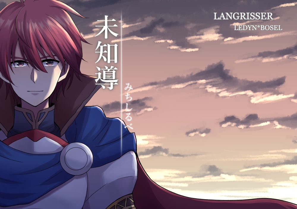 未知導（みちしるべ）