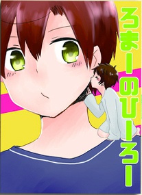 ろまーのひーろー
