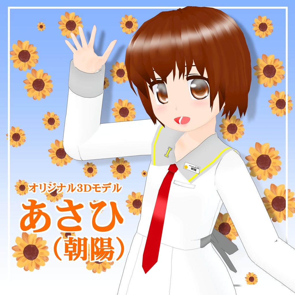 オリジナル3Ｄモデル「あさひ」（VRMのみの暫定版）　
