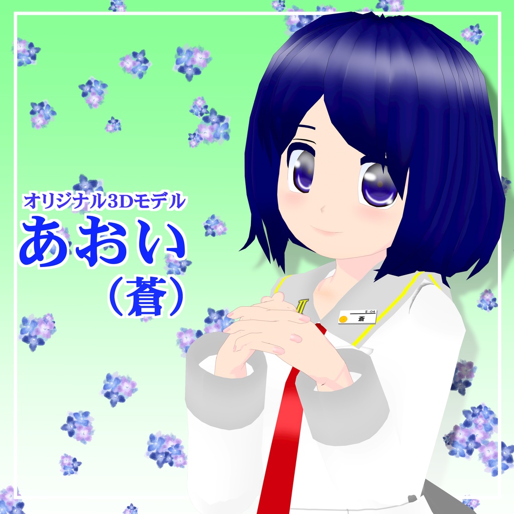 オリジナル3Ｄモデル「あおい」（VRMのみの暫定版）　