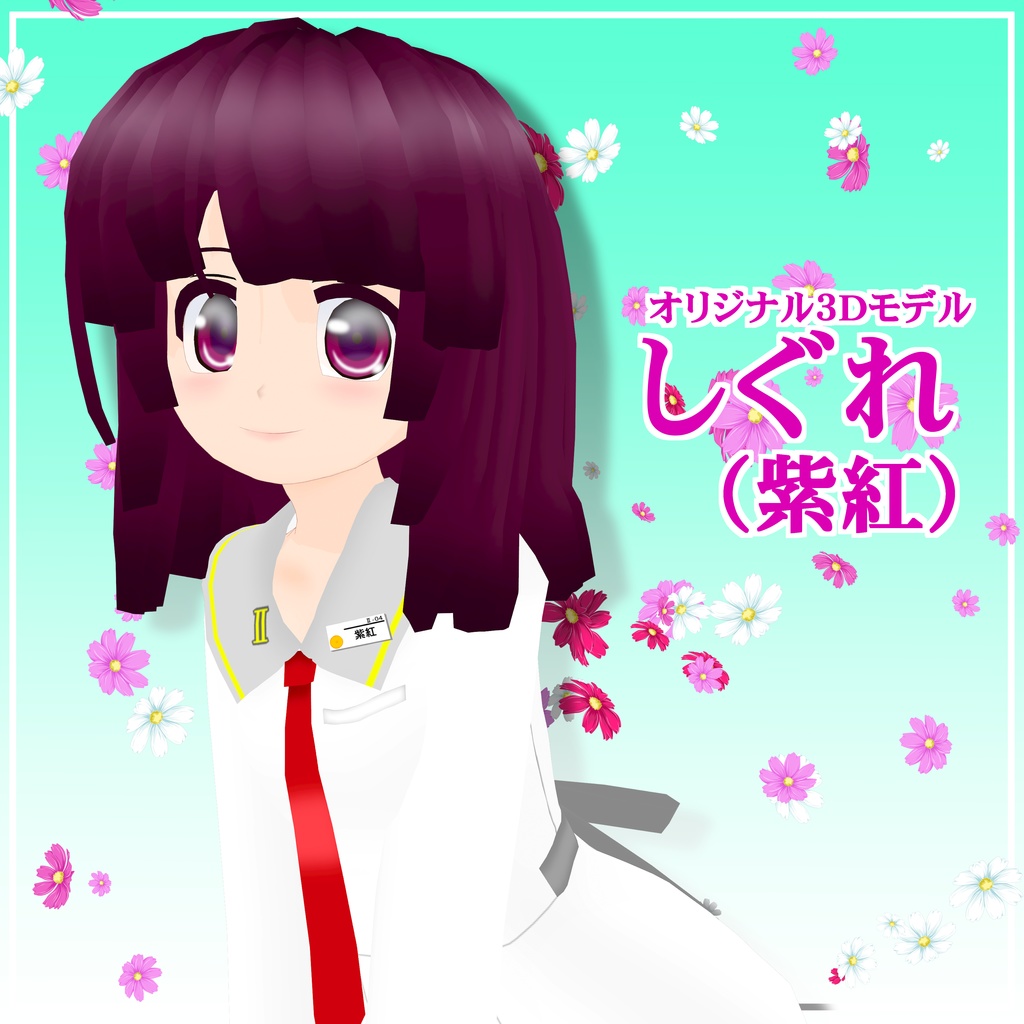 オリジナル3Ｄモデル「しぐれ」（VRMのみの暫定版）