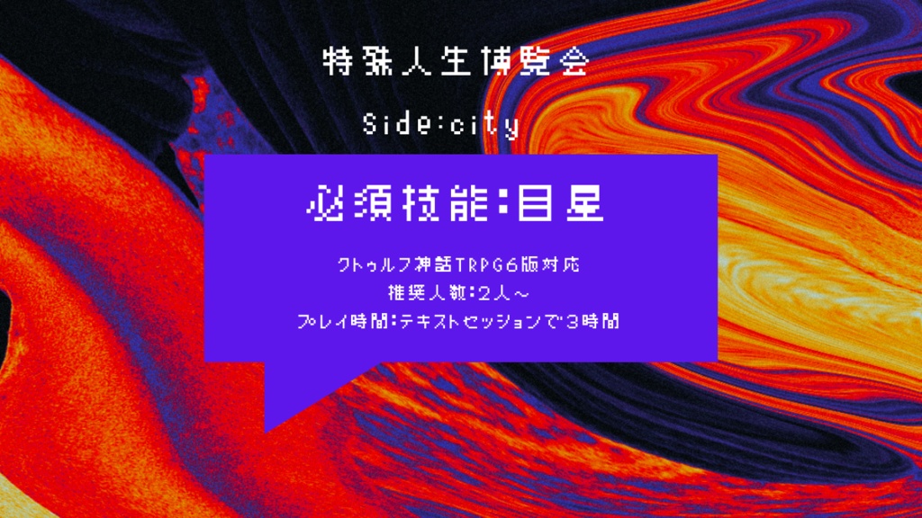 【CoCシナリオ】特殊人生博覧会 Side:City