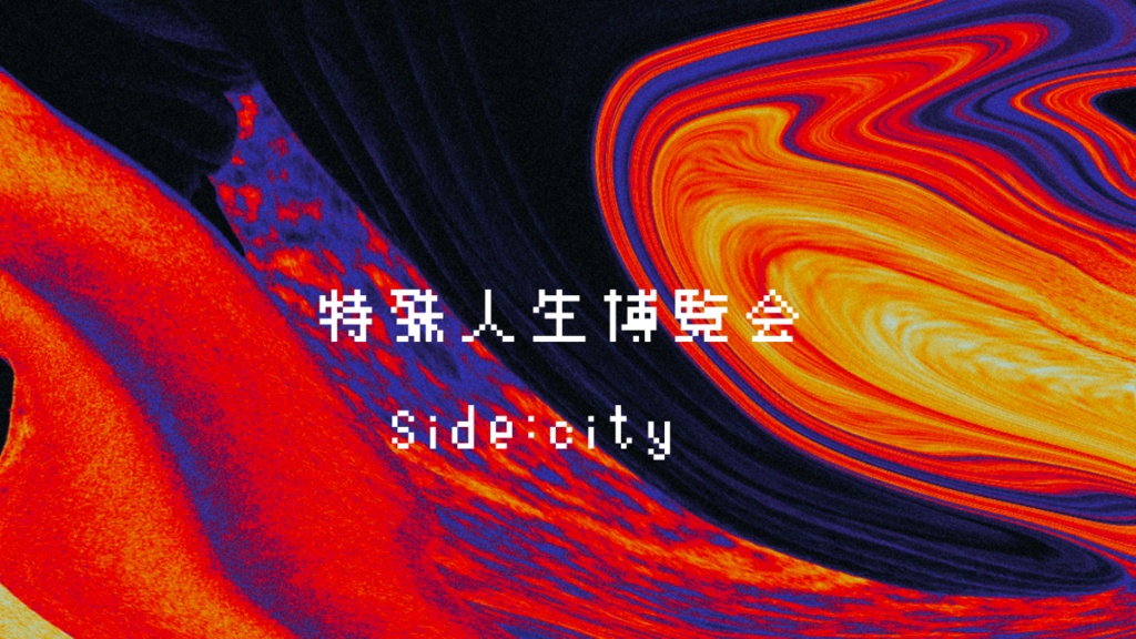 【CoCシナリオ】特殊人生博覧会　Side:City