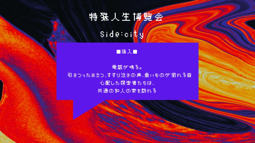 【CoCシナリオ】特殊人生博覧会 Side:City