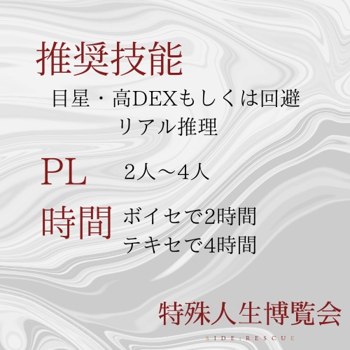 【CoCシナリオ】特殊人生博覧会 Side:Rescue