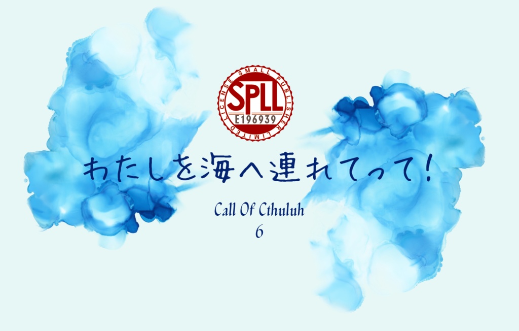 わたしを海へ連れて行って！【CoC6版】SPLL:E196939