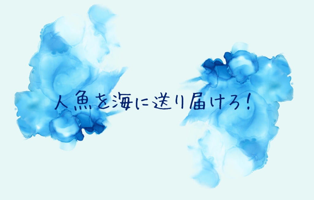 わたしを海へ連れて行って!【CoC6版】SPLL:E196939