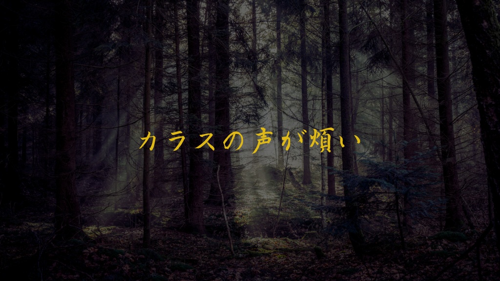【CoCシナリオ】檸檬の森、もしくは狂人の見た夢