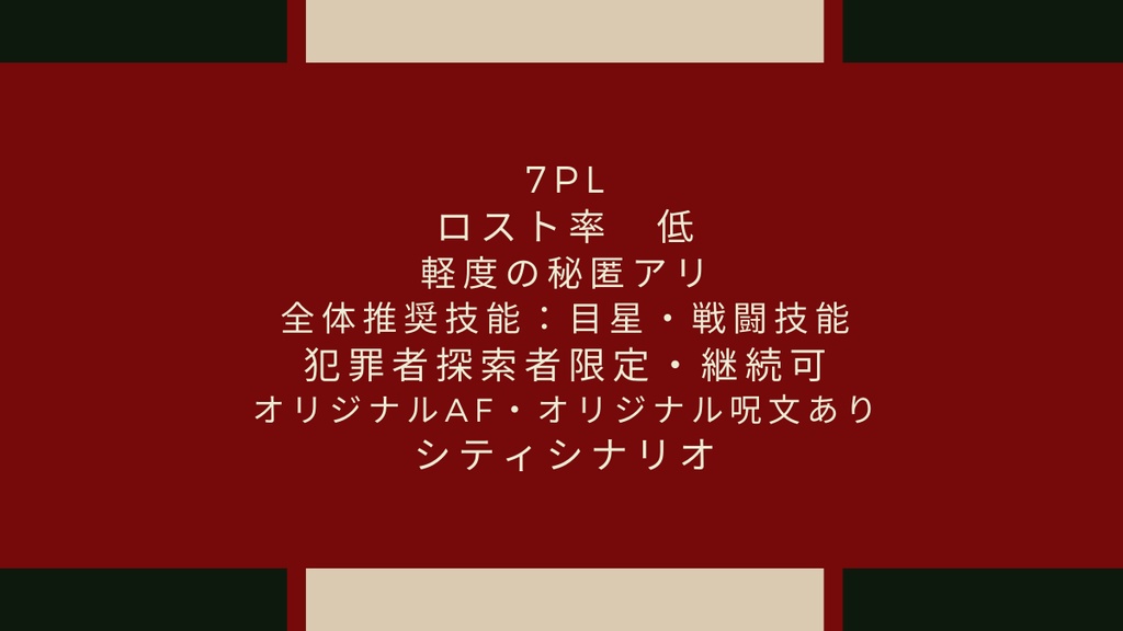 【CoCシナリオ】特殊人生博覧会 -Side:underground-