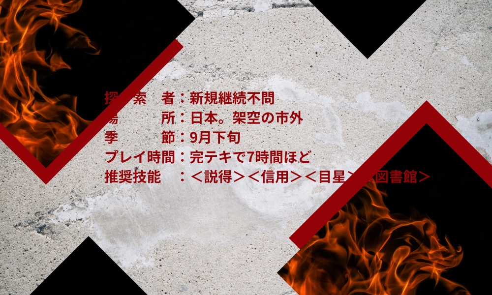 【CoC】余燼【無料シナリオ】