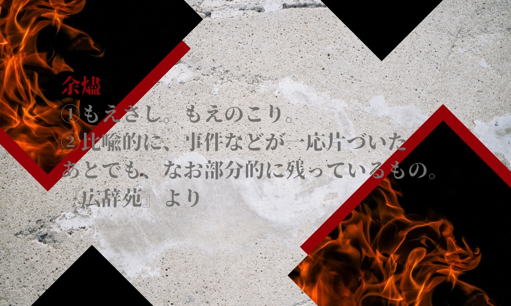 【CoC】余燼【無料シナリオ】