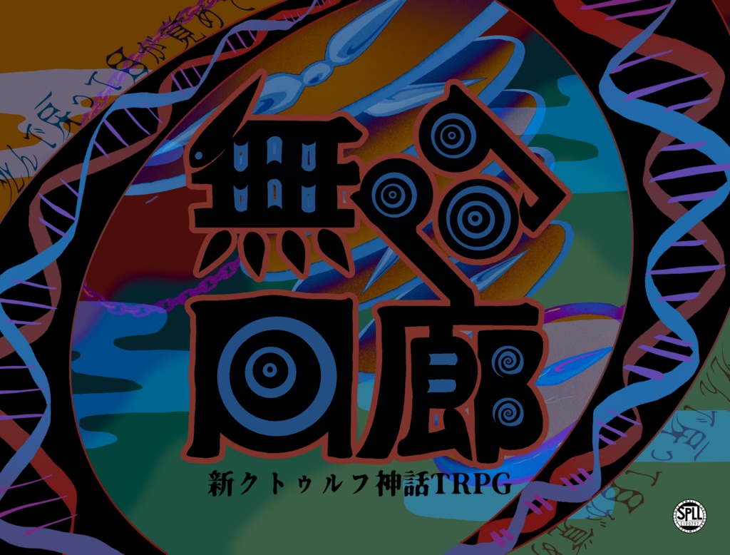 【CoCシナリオ】無限回廊【SPILL:190797】