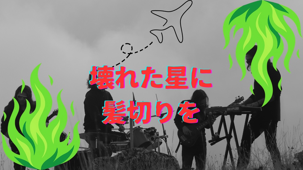 【CoC7版】壊れた星に髪切りを【無料】