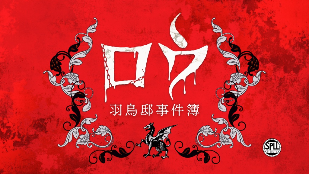 【CoC7版】ロウ～羽鳥邸事件簿～【SPLL:E188018】