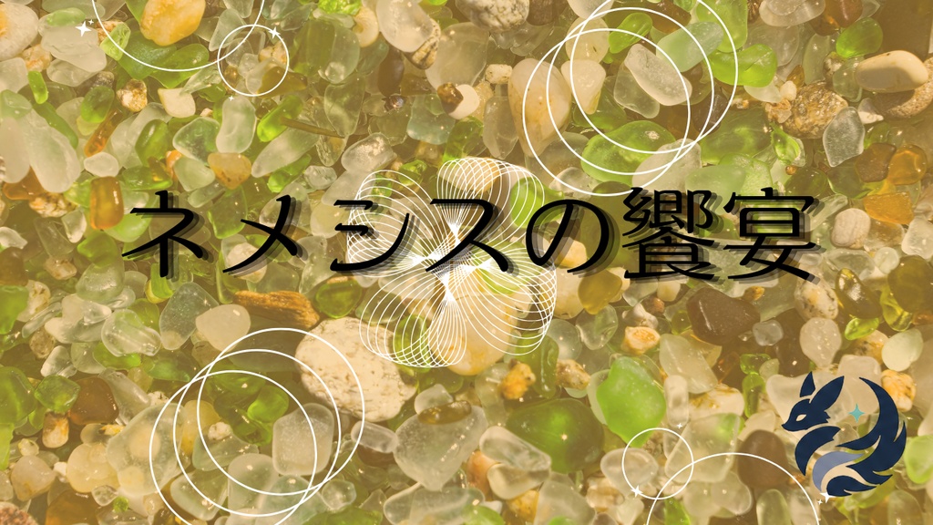 【CoC7】ネメシスの饗宴【無料シナリオ】