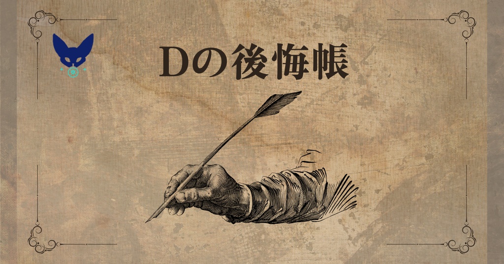 【CoC7】Dの後悔帳【無料シナリオ】