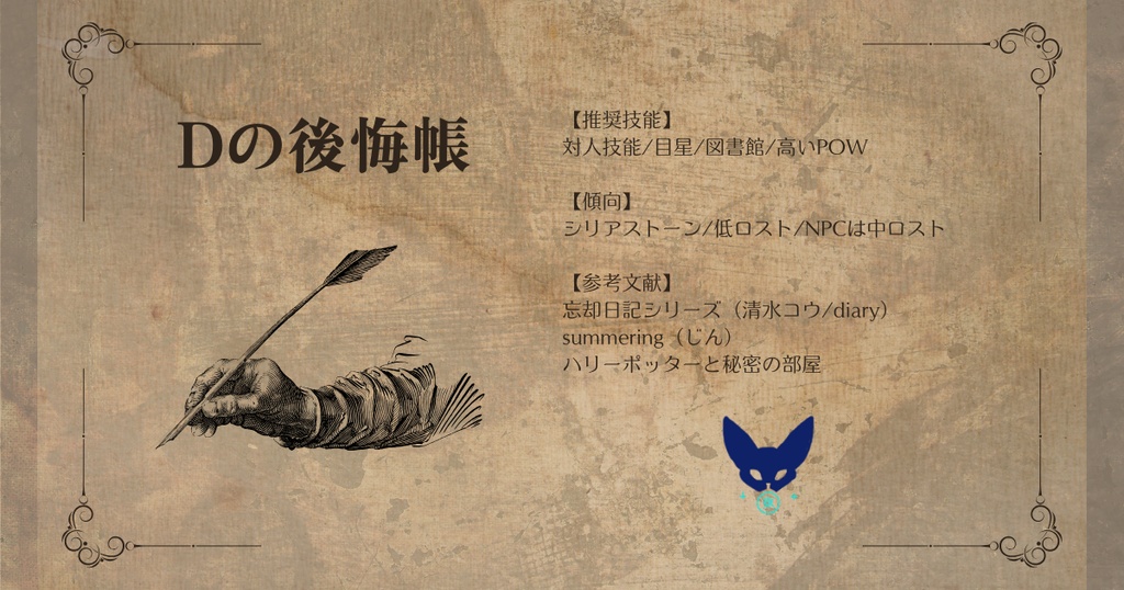 【CoC7】Dの後悔帳【無料シナリオ】