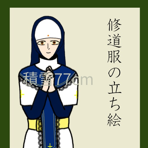 【フリー立ち絵】ゴシック風修道服