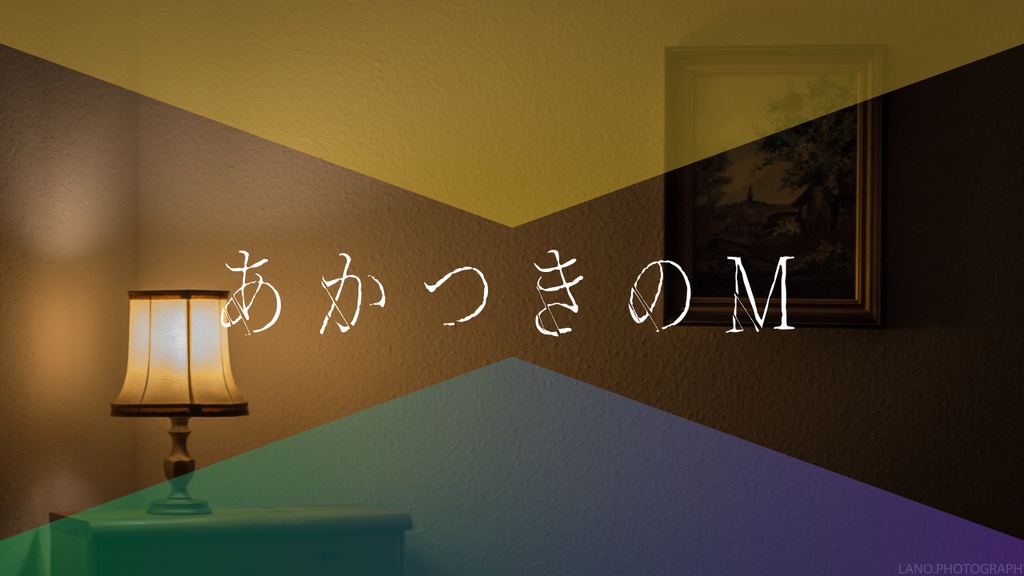 【うちよそ】あかつきのM【無料シナリオ】