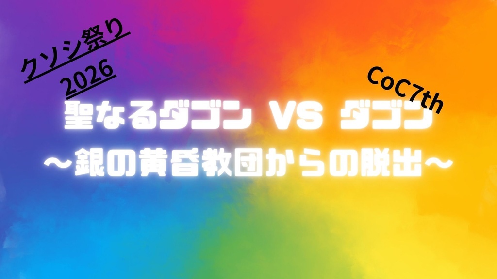 【クソシシナリオ祭り】聖なるダゴンvsダゴン ～銀の黄昏教団からの脱出～【無料7版シナリオ】