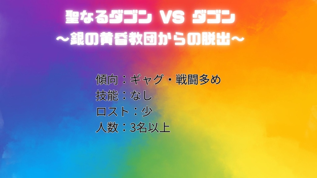 【クソシシナリオ祭り】聖なるダゴンvsダゴン ~銀の黄昏教団からの脱出~【無料7版シナリオ】