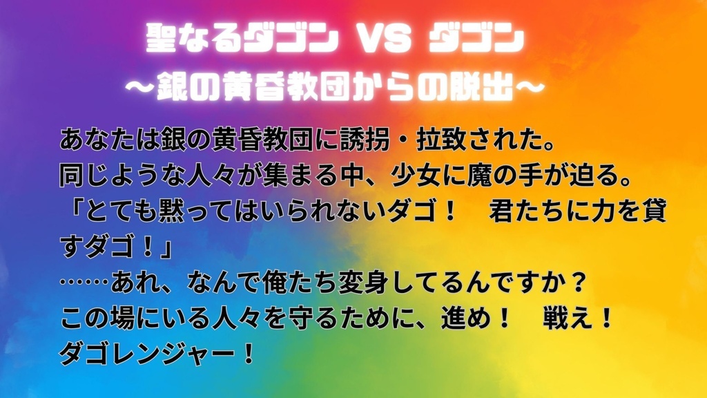 【クソシシナリオ祭り】聖なるダゴンvsダゴン ~銀の黄昏教団からの脱出~【無料7版シナリオ】