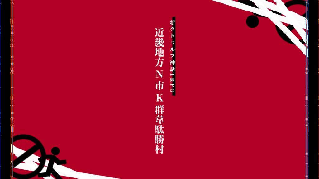 【CoC7th】近畿地方N市K群韋駄勝村【無料シナリオ】