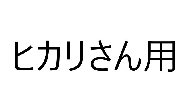 ヒカリさん用
