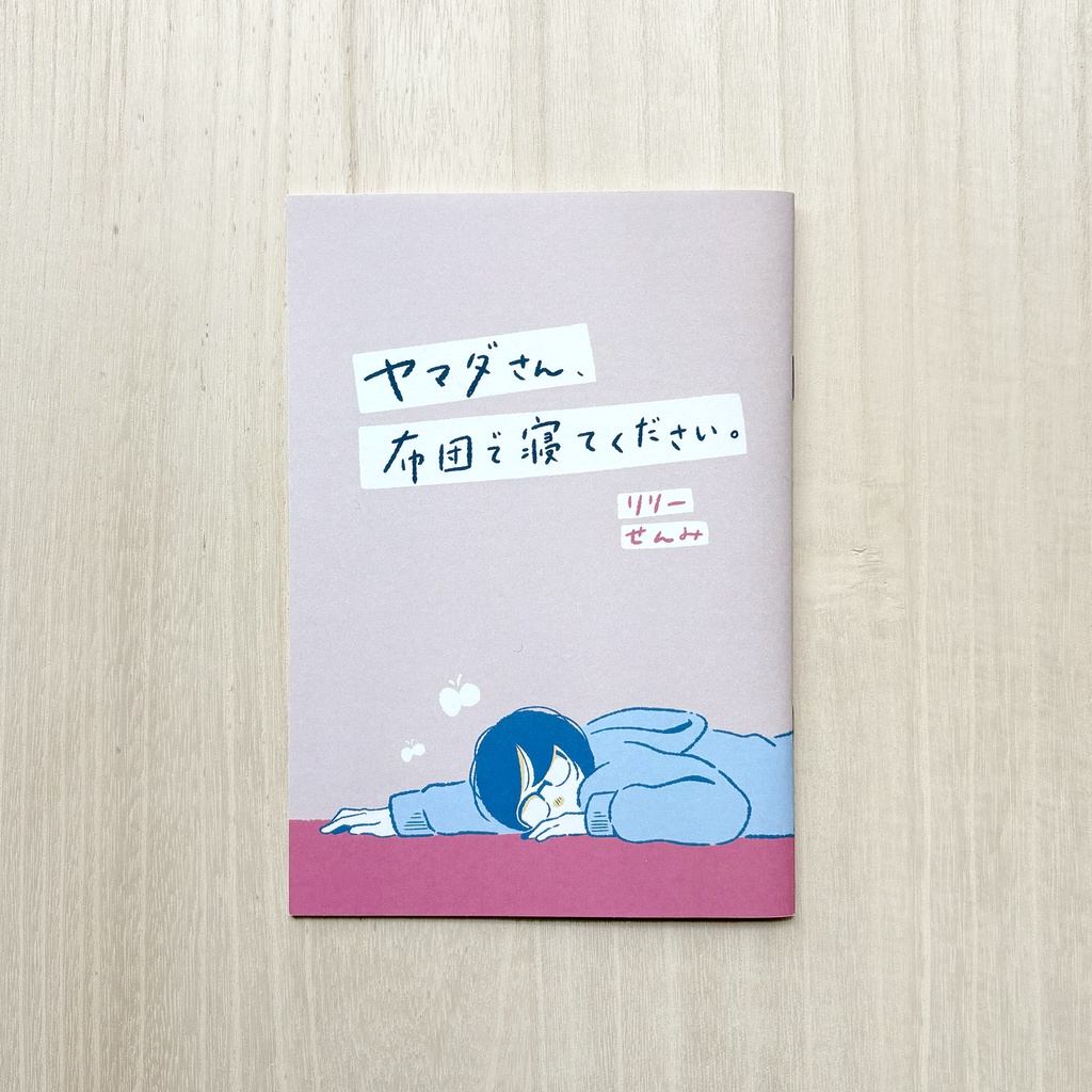 ヤマダさん、布団で寝てください。