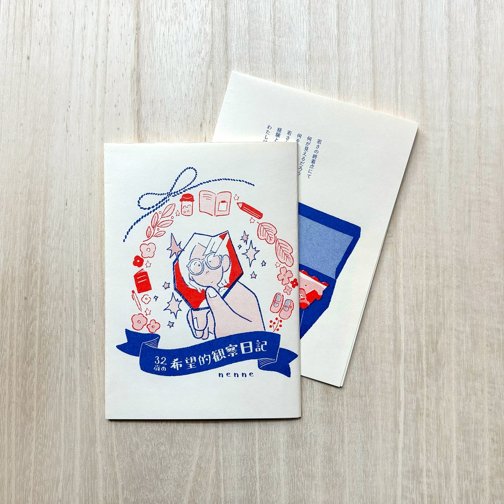 32歳希望的観察日記