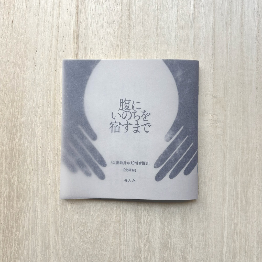 腹にいのちを宿すまで｜32歳独身の妊活奮闘記【完結編】