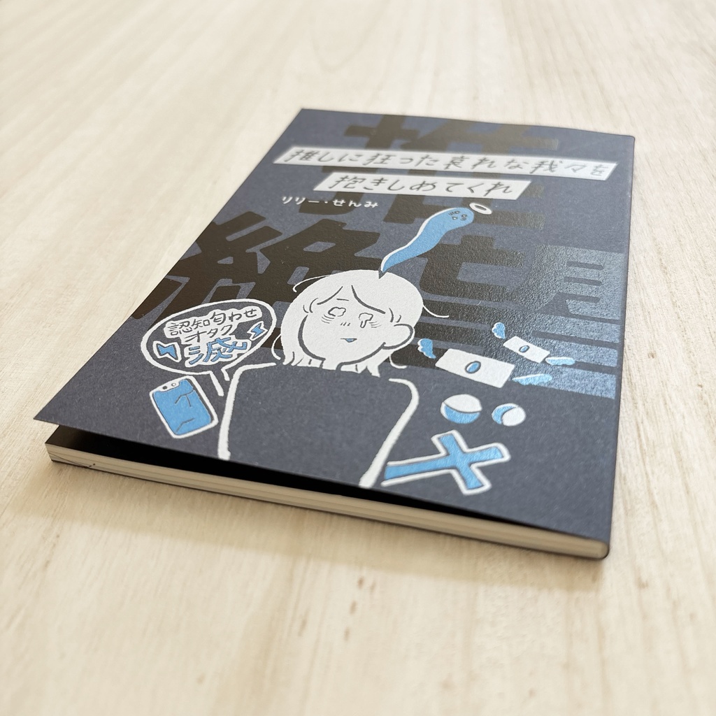 推しに狂った哀れな我々を抱きしめてくれ