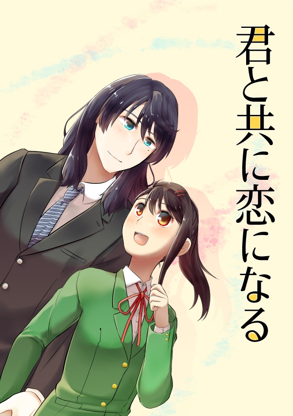 君と共に恋になる