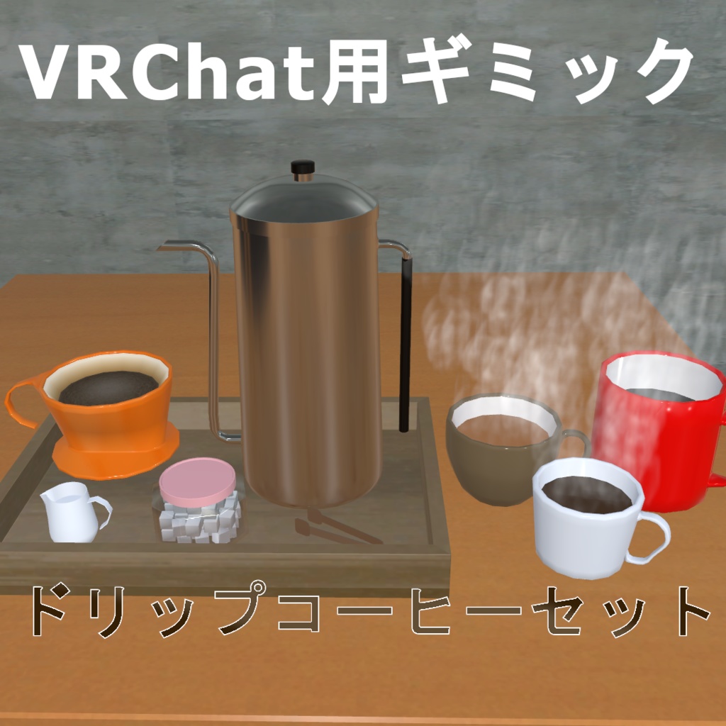 【VRC想定】ドリップコーヒーセット