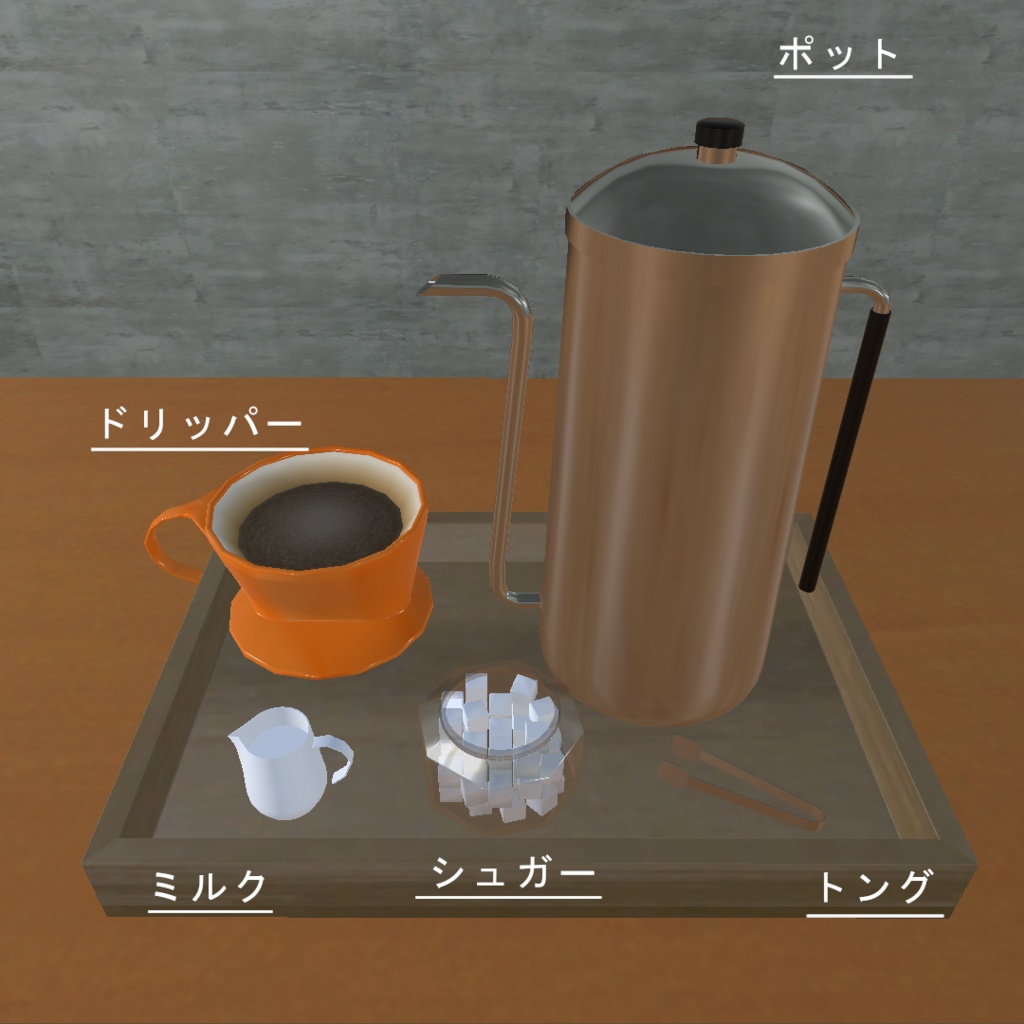 【VRC想定】ドリップコーヒーセット