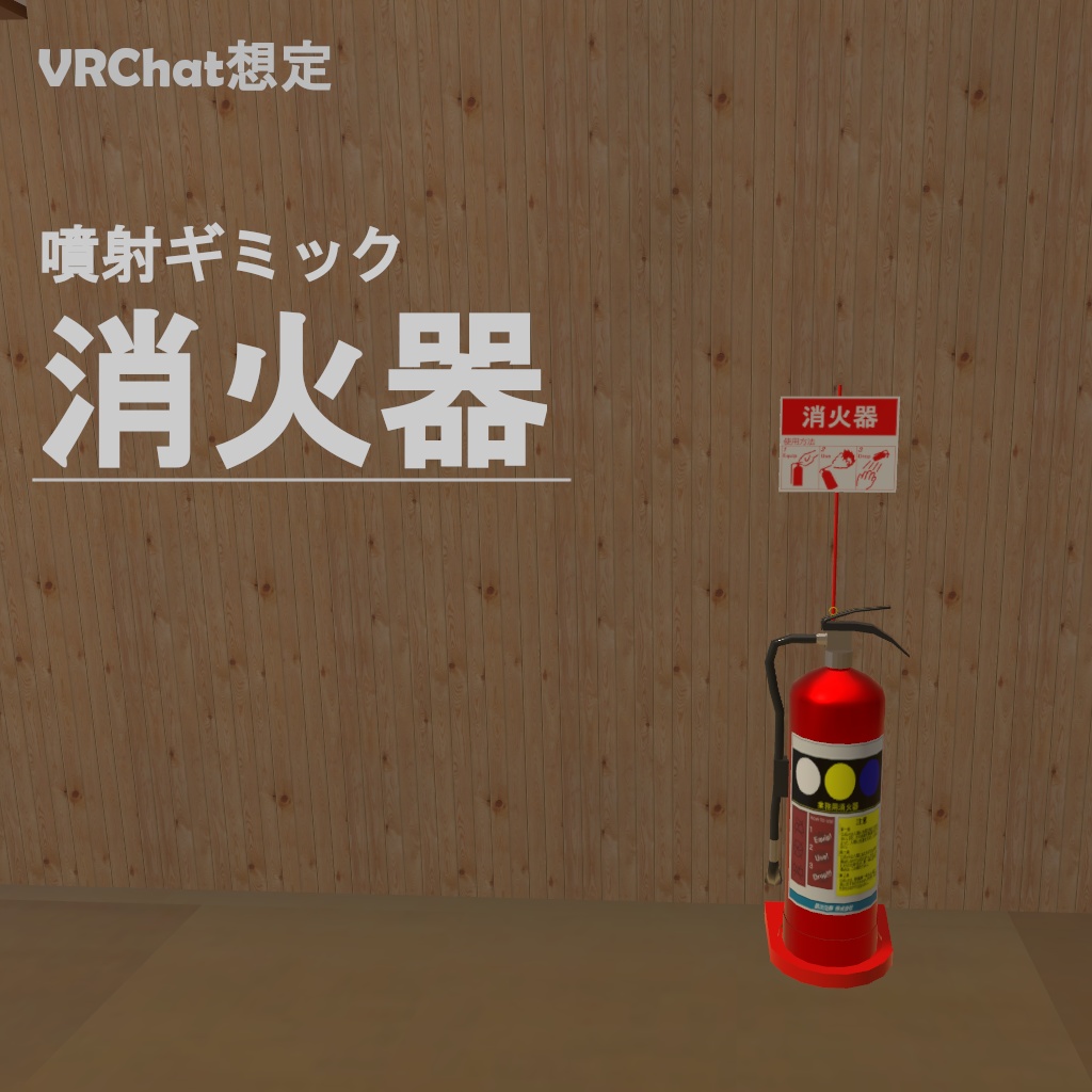 【VRC想定】消火器モデル