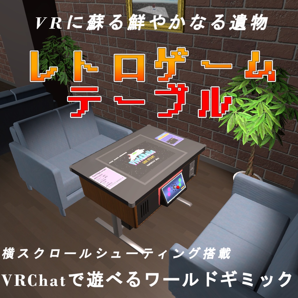 【VRC想定】遊べるレトロゲームテーブル