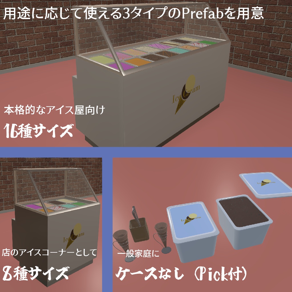 【VRC想定】作って遊ぼう!アイス屋さんセット