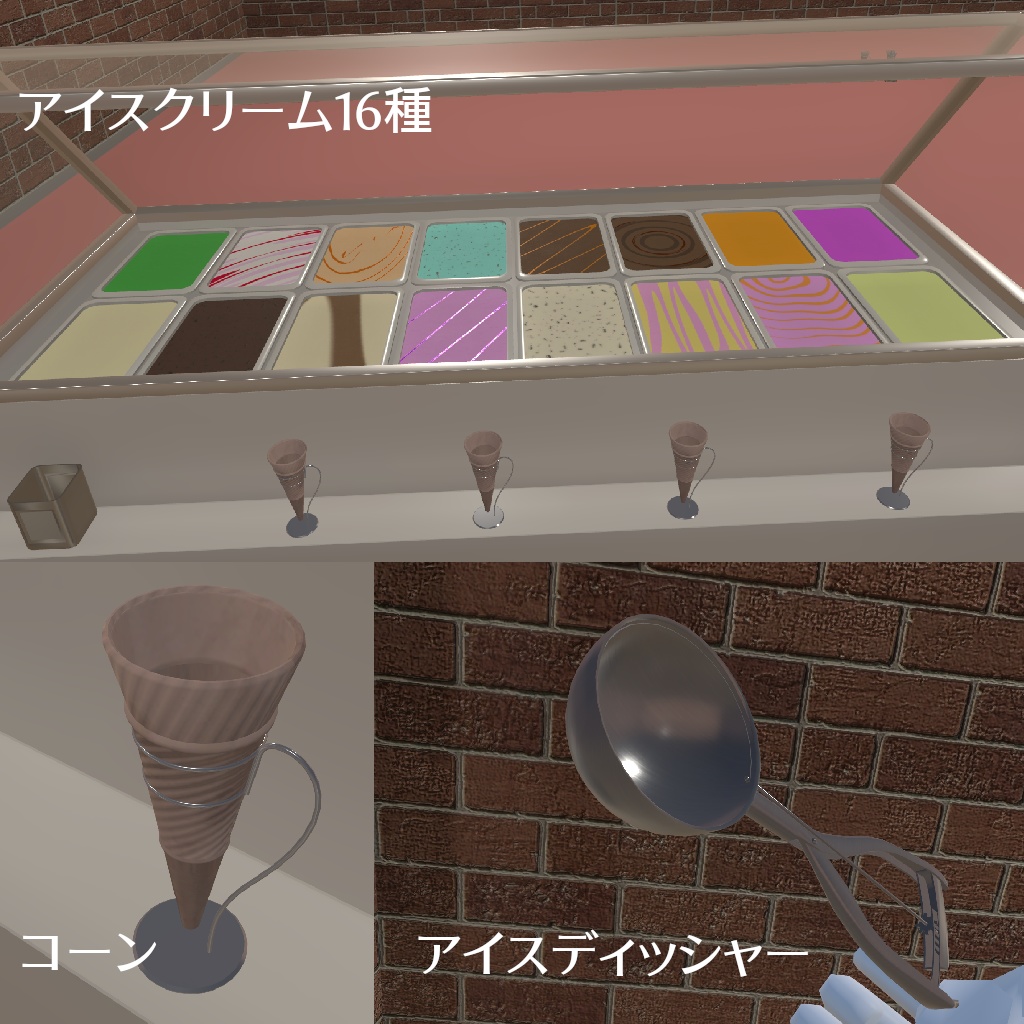 【VRC想定】作って遊ぼう!アイス屋さんセット