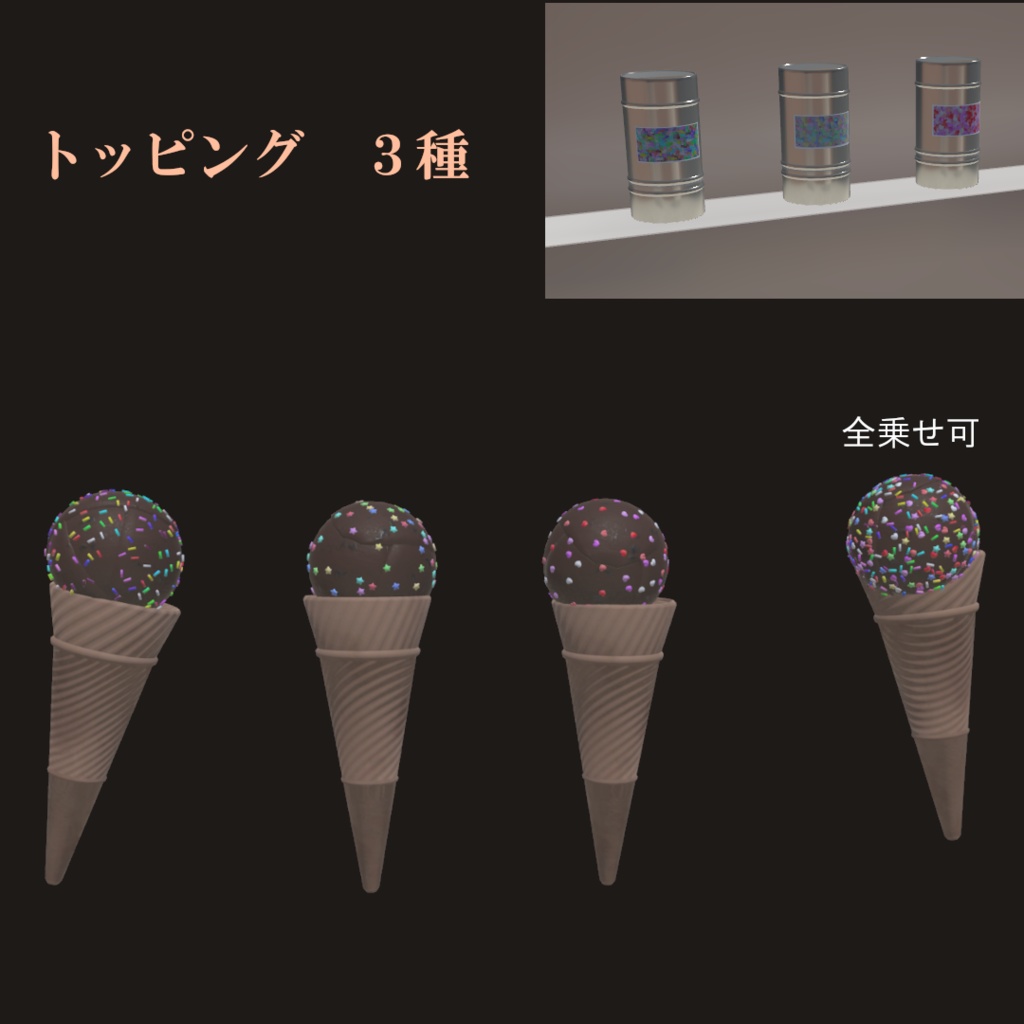 【VRC想定】作って遊ぼう!アイス屋さんセット