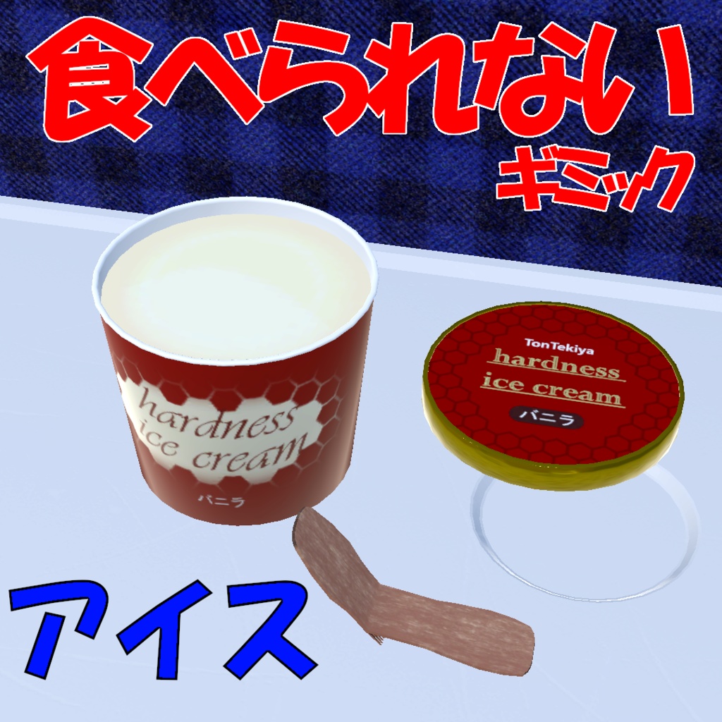【VRC想定】食べられないギミック付きアイス