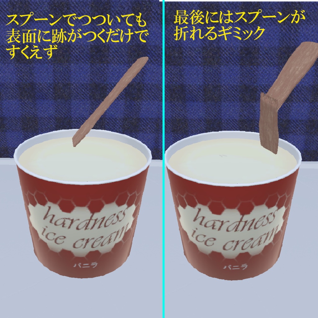 【VRC想定】食べられないギミック付きアイス