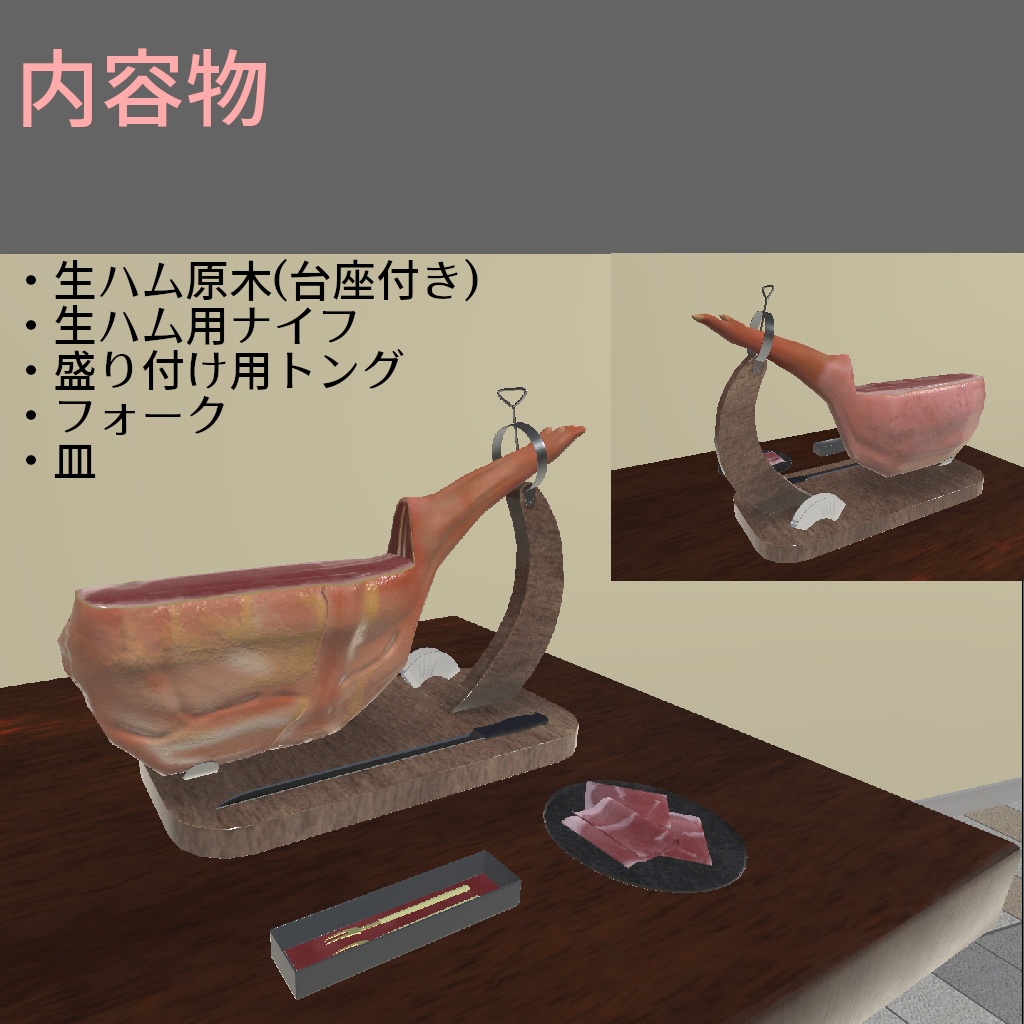 【VRC想定】切って食べる生ハム原木