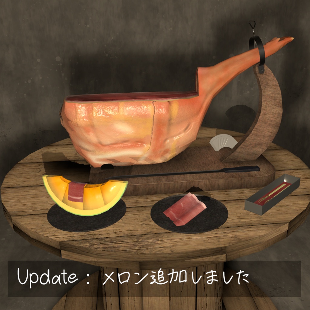 【VRC想定】切って食べる生ハム原木