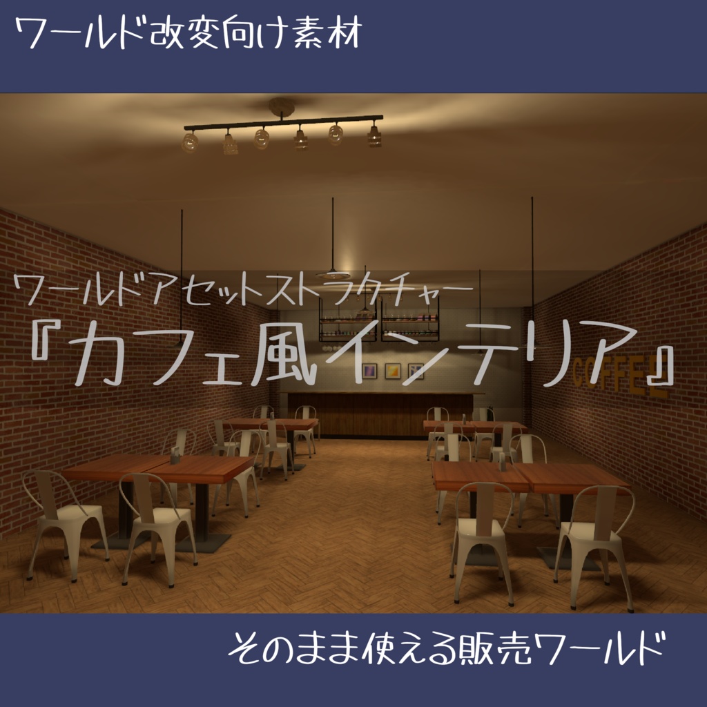ワールドアセットストラクチャー『カフェ風インテリア』